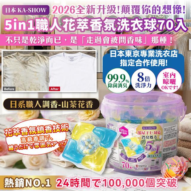 【預購商品】【0410結單】【批發】5in1職人花萃香氛洗衣球(山茶花香) 260407-06