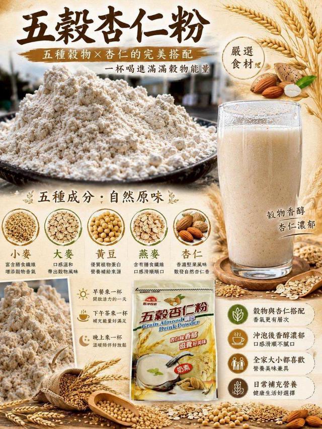 【預購商品】【0708結單】【批發】旭信 五穀杏仁粉450g 260706-19