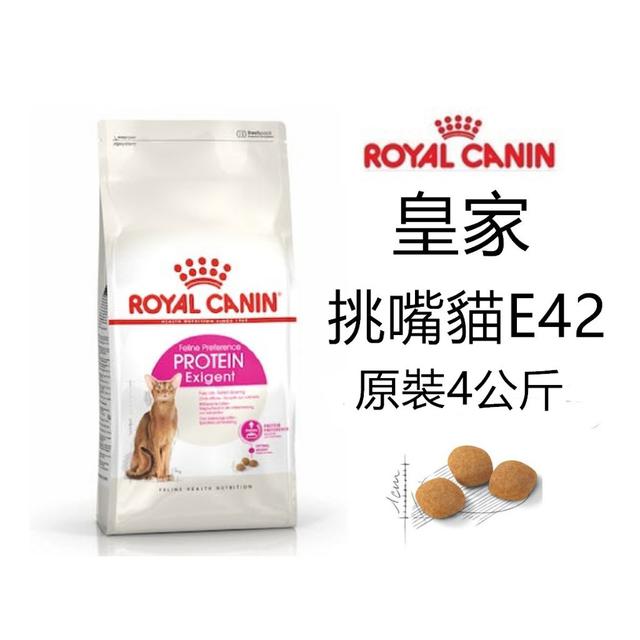 廠商現貨 法國皇家 貓飼料 E42 挑嘴貓 營養滿分 4公斤 貓飼料 貓乾糧