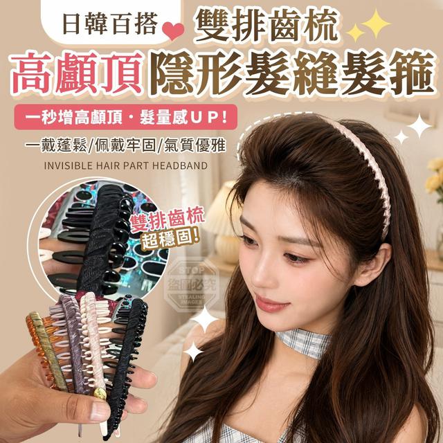 【預購商品】【0827結單】【批發】日韓百搭 雙排齒梳高顱頂隱形髮縫髮箍2入 260825-28