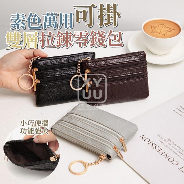 【預購商品】【0722結單】【批發】素色萬用可掛雙層拉鍊零錢包 250720-08