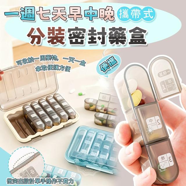 【預購商品】【1218結單】【批發】一週七天 早中晚 攜帶式分裝密封藥盒 251215-05