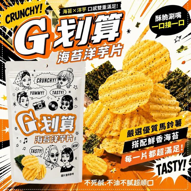 預購 G划算 海苔洋芋片 100g《一組兩包》-8/12號中午12點結單