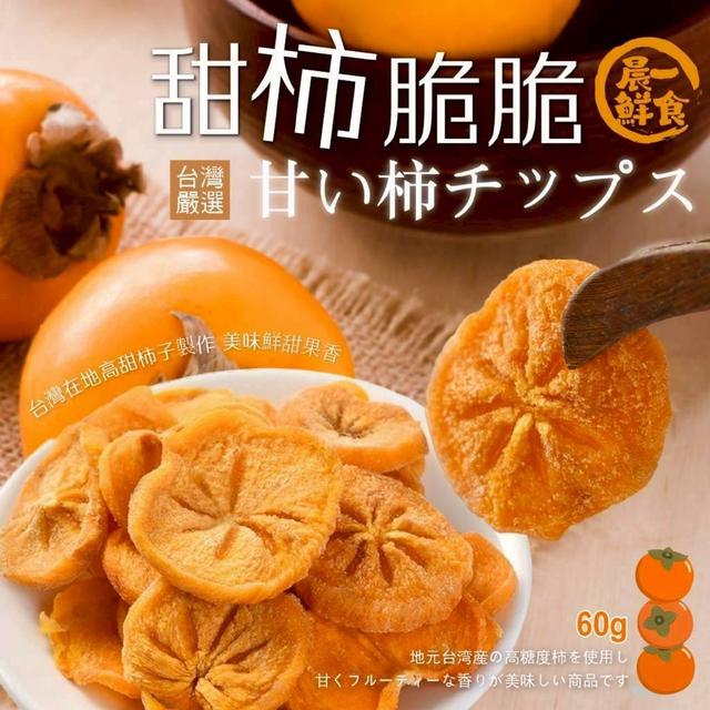 【預購商品】【0317結單】【批發】晨一鮮食 甜柿脆脆60g 260315-06