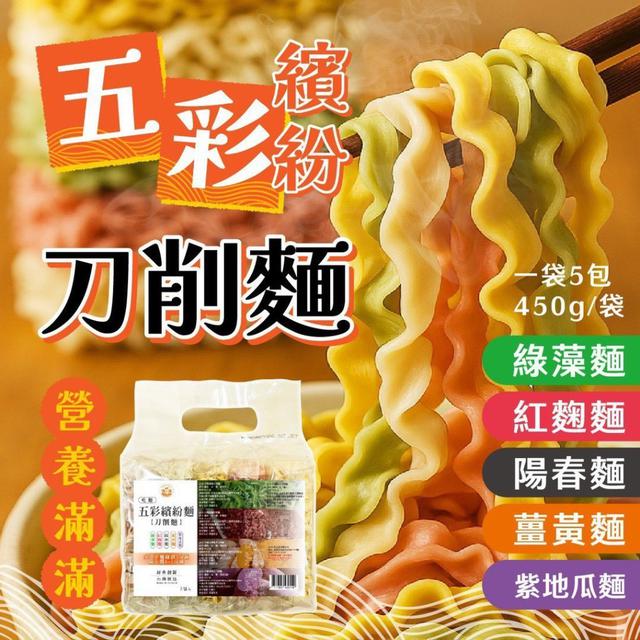 【預購商品】【0915結單】【批發】五彩繽紛刀削麵5入 250911-28