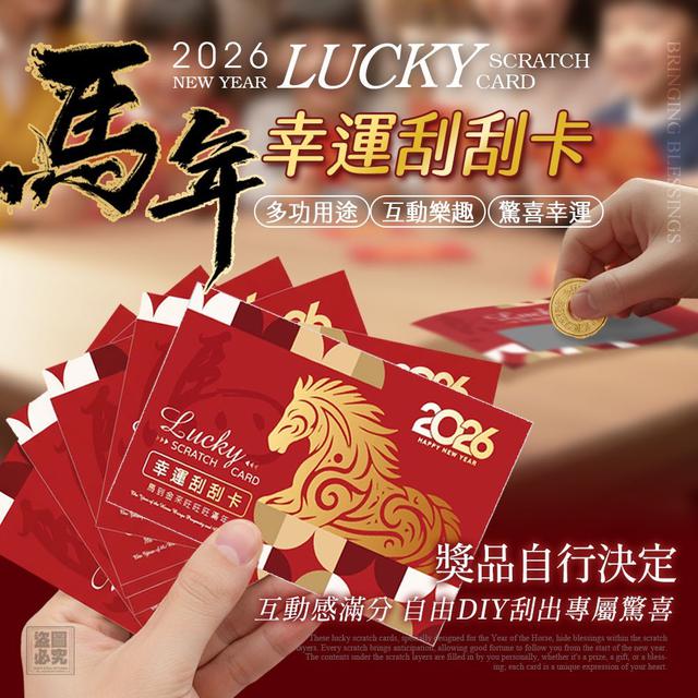 【預購商品】【0118結單】【批發】2026馬年幸運刮刮卡100張 260116-29