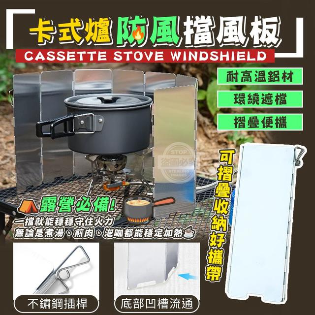 【預購商品】【1118結單】【批發】露營必備 卡式爐可收納防風擋風板 251115-25