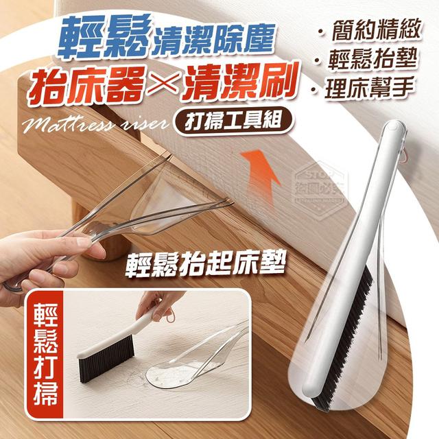 【預購商品】【0102結單】【批發】輕鬆清潔除塵抬床器X清潔刷打掃工具組 251230-14