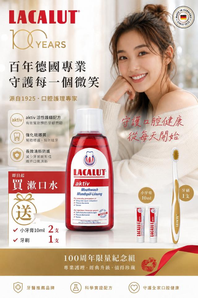 預購 德國 Lacalut 樂固特 牙齦強化漱口水 300ml＋小牙膏10ml×2＋牙刷組