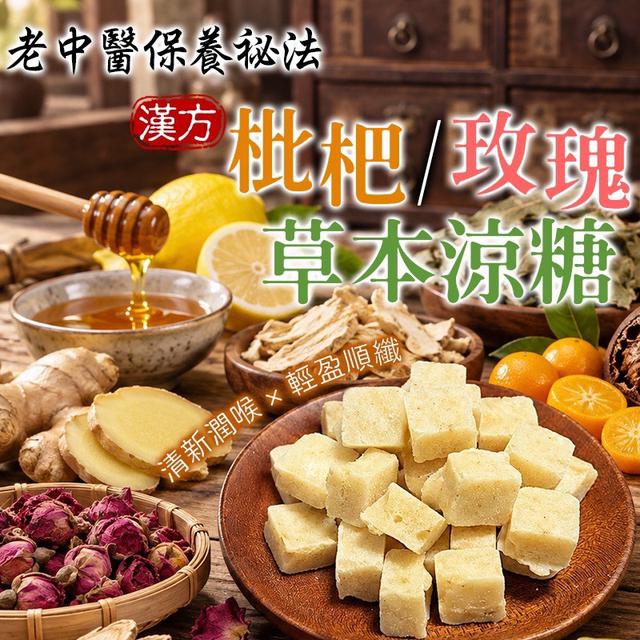 預購 老中醫保養秘方 枇杷/玫瑰 草本涼糖 220g-10/28號中午12點結單