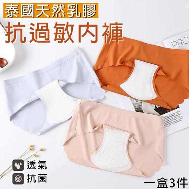 泰國天然乳膠 抗過敏內褲 一盒3件【08/02】