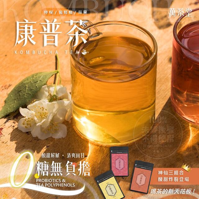 預購 萬茶堂 輕盈研康普茶（10包/袋）-9/10號中午12點結單
