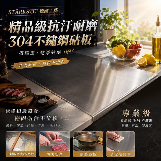 【預購商品】【0813結單】【批發】STÄRKSTE®德國工藝 極簡美學精品級304不鏽鋼砧板