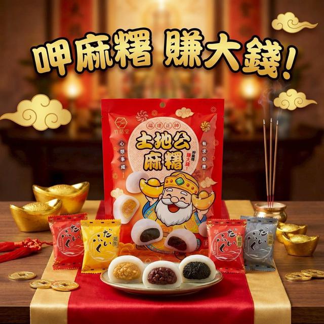【預購商品】【0120結單】【批發】竹葉堂 土地公の許願糰子 260118-38