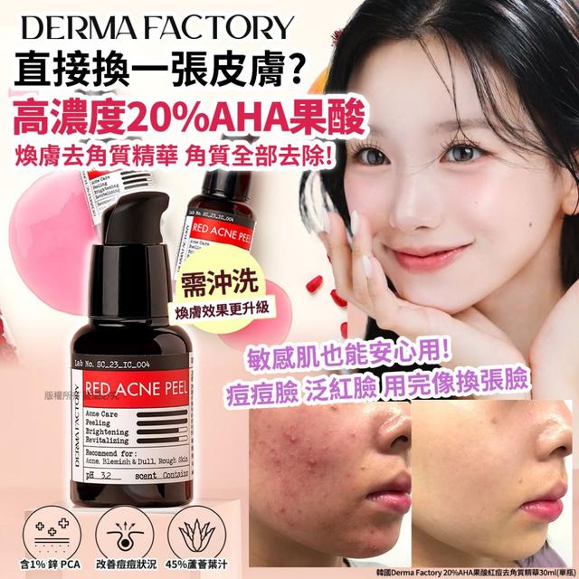 韓國Derma Factory 20%AHA果酸紅痘去角質精華30ml#09/07