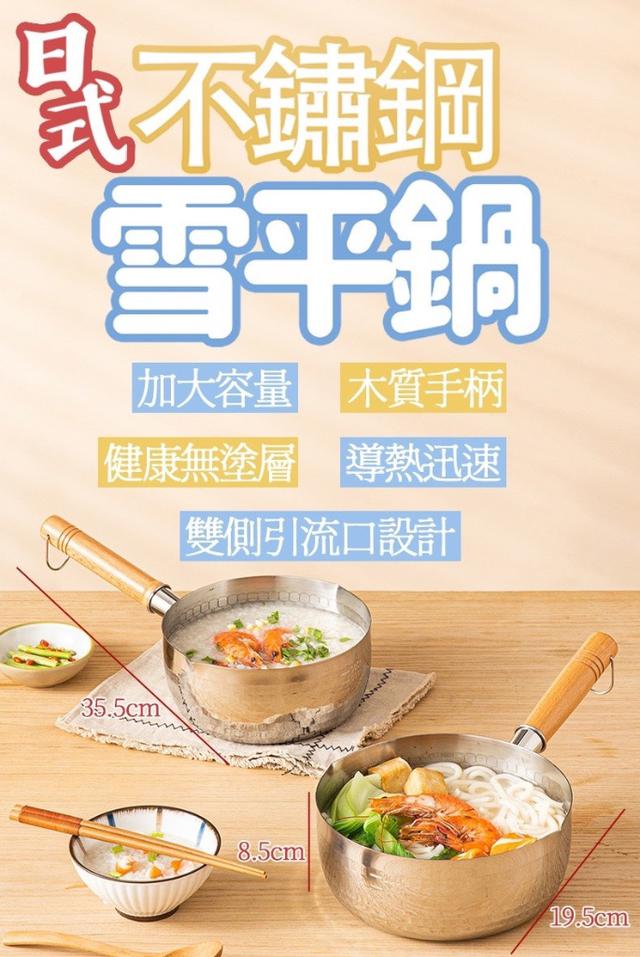 廠商現貨 日式不鏽鋼雪平鍋18cm