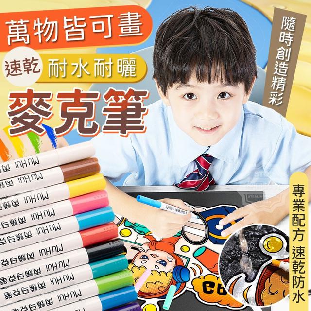 【預購】【0429結單】【批發】萬物皆可畫 速乾耐水耐曬麥克筆12入