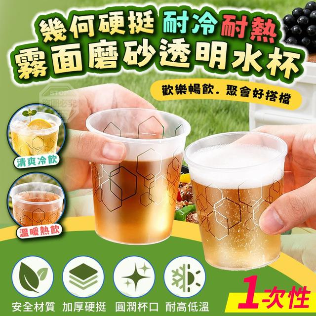 【預購商品】【0715結單】【批發】幾何硬挺霧面磨砂透明耐冷耐熱一次性水杯50入 260713-01