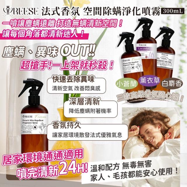 預購清新24H💐REESE 法式香氛 空間除蟎淨化噴霧 300ML
