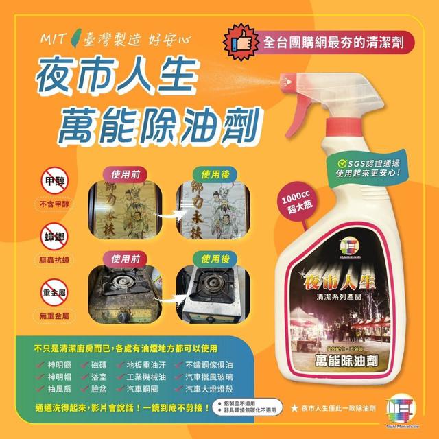 預購 夜市人生 萬能除油劑1000ml【箱賣、廠商直發、不進倉】-12/16下午3點收單