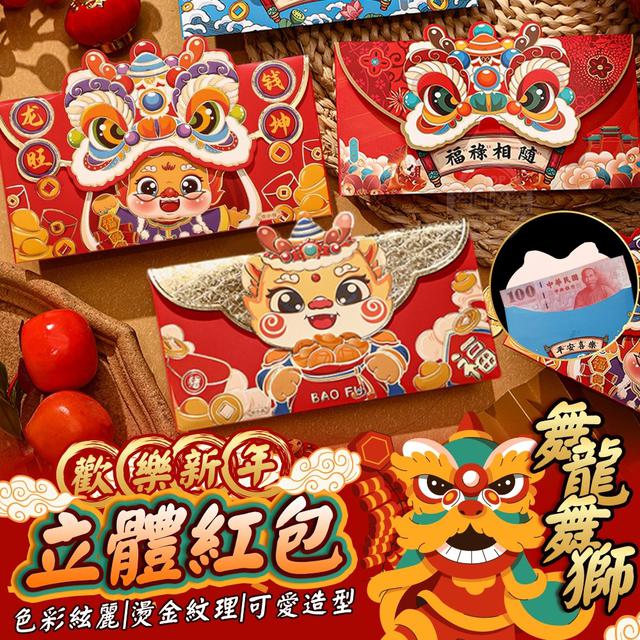 【預購】【1230結單】【批發】舞龍舞獅歡樂新年立體紅包12入