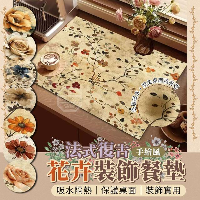 【預購商品】【0616結單】【批發】法式復古手繪風 花卉吸水隔熱裝飾餐墊 260615-02