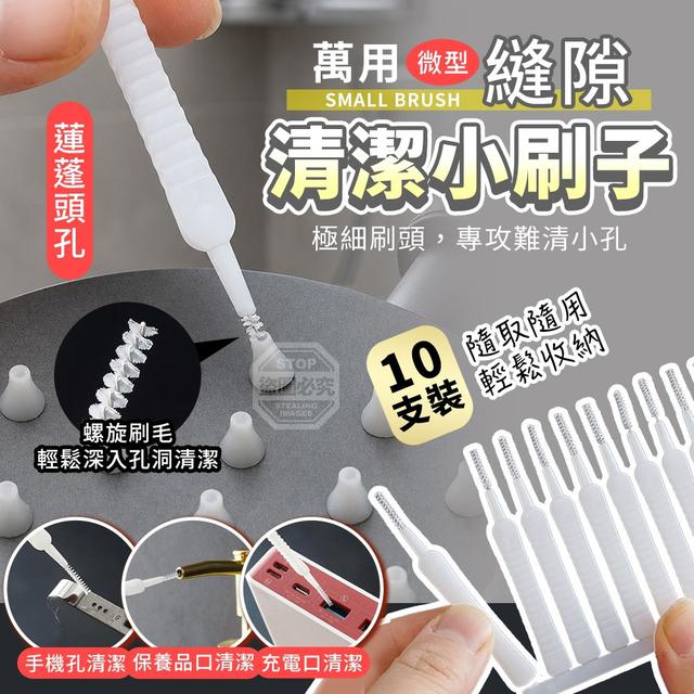 【預購商品】【0521結單】【批發】萬用微型縫隙蓮蓬頭孔隙清潔小刷子100入 260519-13