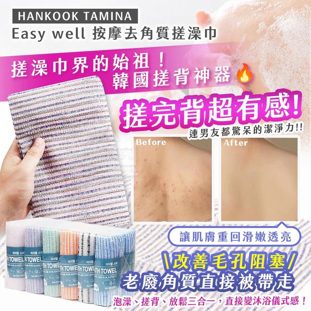 【麓芳工作室🍀愛團購🍀】【現貨區】【批發】TAMINA Easy well 按摩去角質搓澡巾