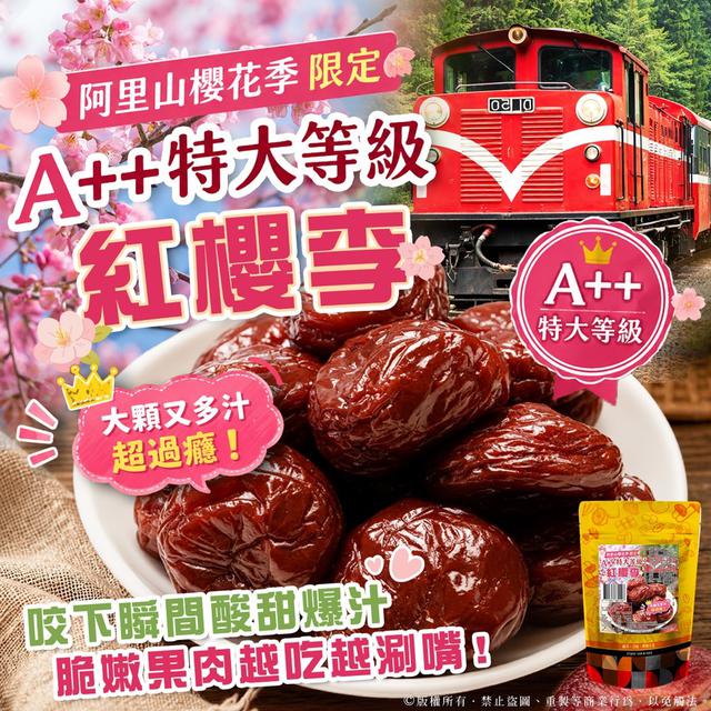 預購 季節限定！阿里山紅櫻李 220g-5/27號中午12點結單