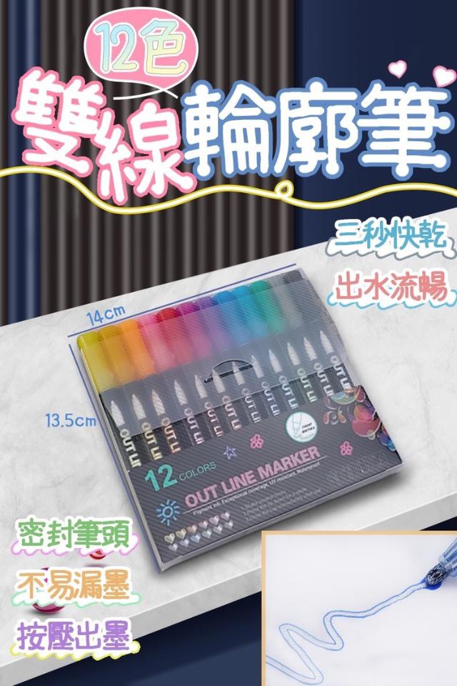 廠商現貨 12色雙線輪廓筆