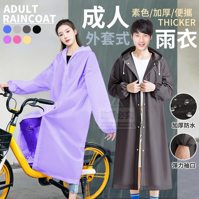 【預購商品】【0502結單】【批發】素色加厚外套式便攜成人雨衣 240501-17