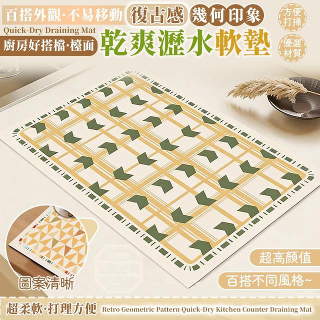 【預購商品】【0529結單】【批發】復古感幾何印象檯面乾爽瀝水軟墊 260527-19