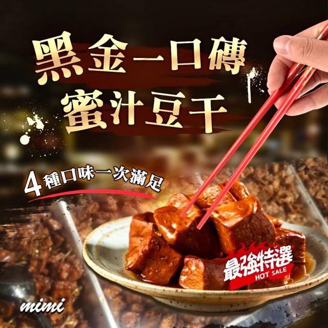 按食吃飯 黑金一口磚蜜汁豆干250g 40包倍數免運不散賣