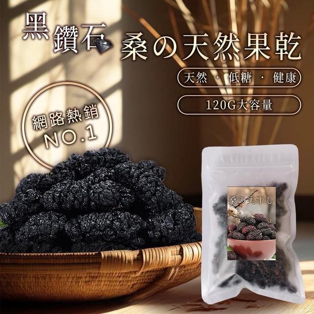【預購商品】【0413結單】【批發】台灣💎黑鑽石天然桑椹乾120g 240410-17