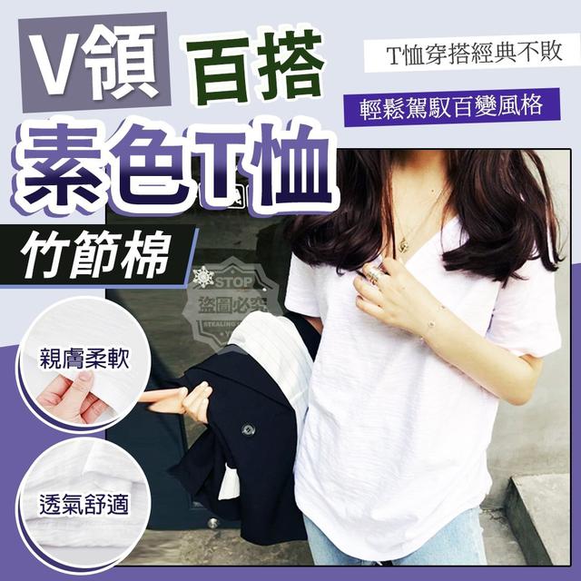 【預購】【0403結單】【批發】V領竹節棉百搭素色T恤