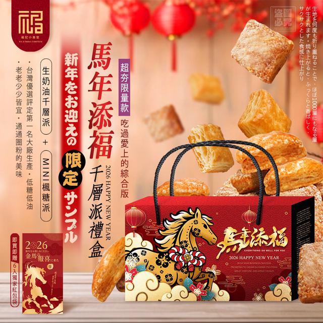 限量預購 福記小食堂-馬年添福千層派禮盒