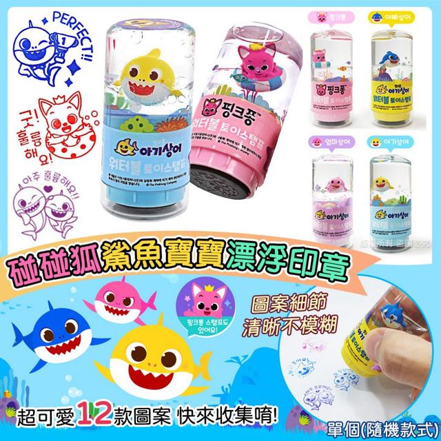 【預購】【0725結單】【批發】碰碰狐鯊魚寶寶漂浮印章