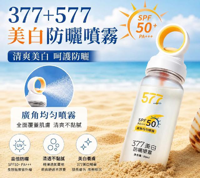 377+577美白涼感360º噴霧防曬