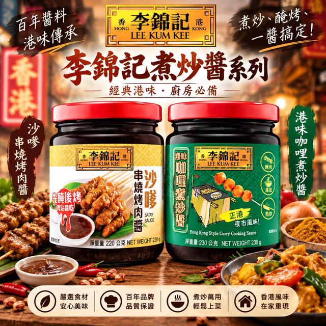 預購 李錦記 煮炒醬系列-9/30號中午12點結單