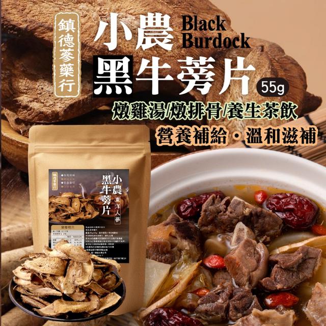 預購 日常泡茶首選｜鎮德蔘藥行｜小農黑皮牛蒡片55g -3/3下午3點收單