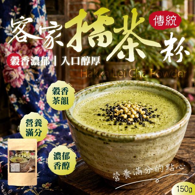 預購 傳統客家擂茶粉150g -9/15下午3點收單