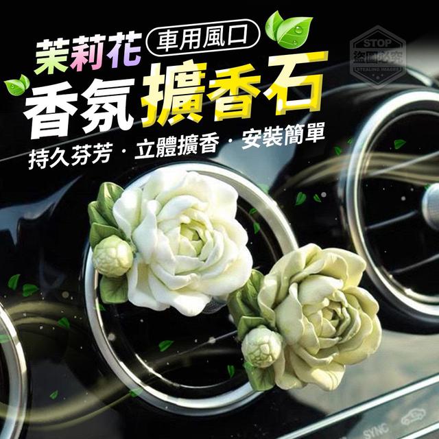 【預購】【0723結單】【批發】車用風口香氛茉莉花擴香石