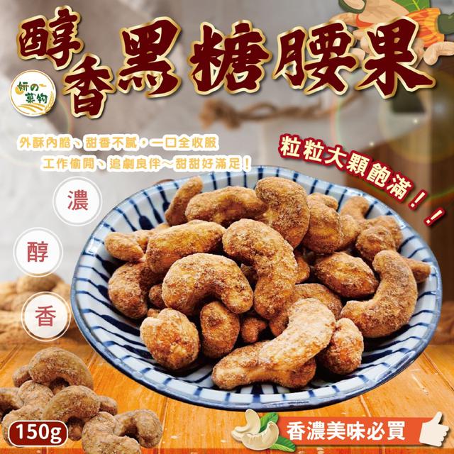 😍妍的菓物 醇香黑糖腰果150g -11/18下午3點收單