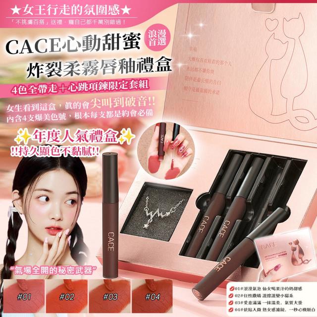 預購 【CACE心動甜蜜炸裂柔霧唇釉禮盒｜4色全帶走＋心跳項鍊限定套組】-12/23下午3點收單