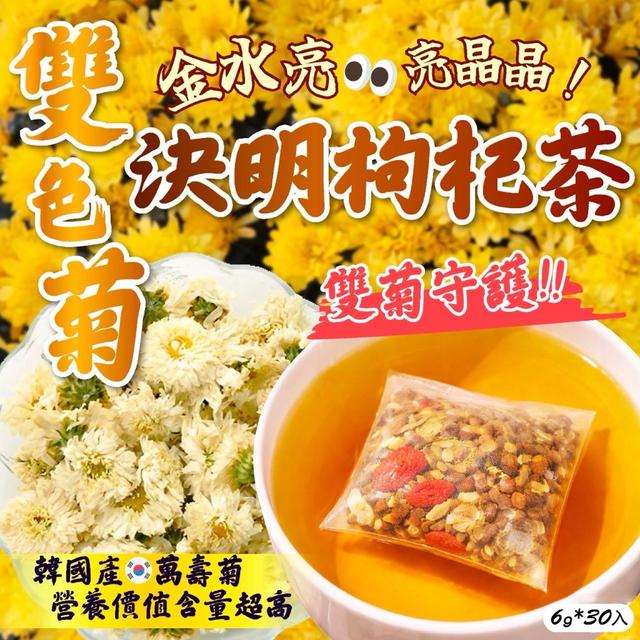 🌼金水亮雙色菊決明枸杞茶6g*30入-3/18號中午12點結單