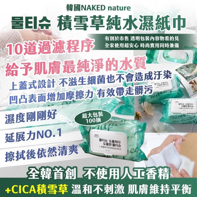廠商現貨韓國NAKED nature 물티슈積雪草純水濕紙巾 超大包裝 100抽《一組2包》