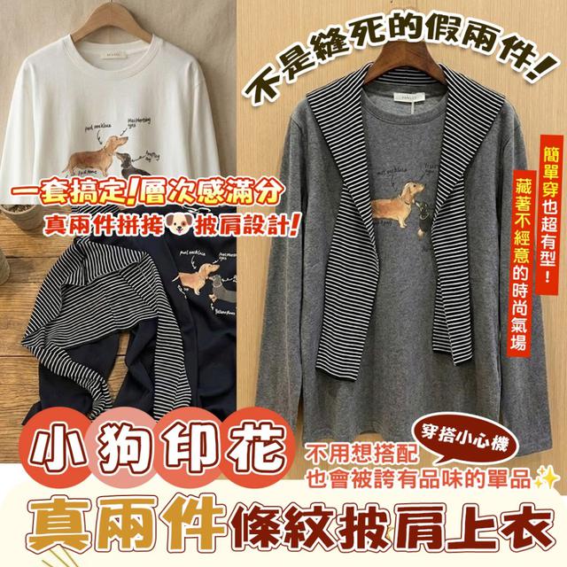 預購 小狗印花真兩件條紋披肩上衣 -2/3下午3點收單