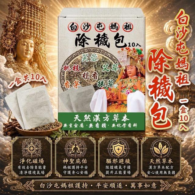 【預購商品】【0507結單】【批發】白沙屯媽祖👸除穢包10入 260505-18
