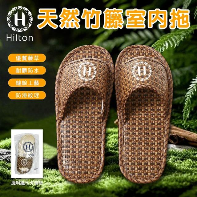 【預購商品】【0823結單】【批發】Hilton希爾頓 天然竹籐室內拖/涼鞋 250819-02