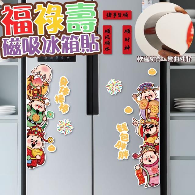【預購商品】【1222結單】【批發】福祿壽磁吸冰箱貼 251220-03
